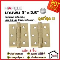 ถูกที่สุด!! บานพับประตู HAFELE บานพับประตู สแตนเลส สตีล รุ่นมาตราฐาน 3"x2.5" สีทองเหลือเงา แพ็คละ 2 ชิ้น 489.02.401 บานพับสแตนเลสคุณภาพ ของแท้ 100%