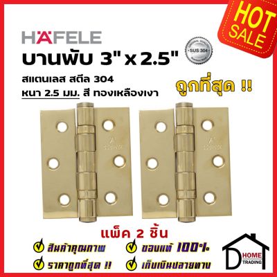 ถูกที่สุด!! บานพับประตู HAFELE บานพับประตู สแตนเลส สตีล รุ่นมาตราฐาน 3"x2.5" สีทองเหลือเงา แพ็คละ 2 ชิ้น 489.02.401 บานพับสแตนเลสคุณภาพ ของแท้ 100%