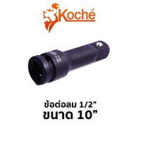 KOCHE ข้อต่อลม 1/2" ขนาด 10"