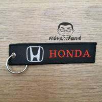 (งานปัก) พวงกุญแจผ้า ซิ่ง ยาว15เซน บรรจุ1อัน HONDA ฮอนด้า