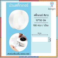 กระดาษสติกเกอร์ความร้อน ป้ายฉลากไดคัท 15x50 มิล สีขาว (สำหรับเครื่องปริ้นฉลาก sticko D30) สินค้ามีจำนวนจำกัด