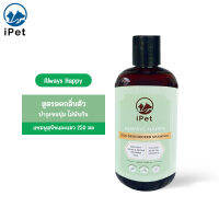 iPET 250 ml แชมพูสุนัข ออร์แกนิค กลิ่น Always Happy สูตรลดกลิ่นตัว หอมยาวนาน สำหรับน้องหมาน้องแมว