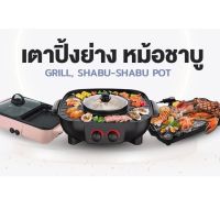 Electric Tabletop Grill กระทะปิ้งย่างไฟฟ้า กระทะไฟฟ้า หม้อชาบู เตาปิ้งย่างพร้อมหม้อสุกี้ มีรุ่นให้เลือก เคลือบเทปล่อน ไม่ติดกระทะ สินค้ามาตรฐาน มอก. กระทะปิ้งย่าง ชาบู กระทะไฟฟ้า ปิ้ง ย่าง ต้ม เตาปิ้งย่างไฟฟ้า Electric Grill