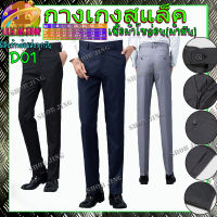 กางเกงสแล็คชายทรงกระบอกเล็กผ้าไม่ยืดขายาวผ้าฝ้าย กางเกงเกาหลีชาย กางเกงผู้ชาย กางเกงขายาวชาย ผ้ากำมะดิน สไตย์เกาหลีD01