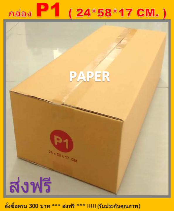 กล่องไปรษณีย์-p1-กล่องพัสดุ-กล่องp1-กล่องกระดาษ-กล่อง-กล่องยาว-กล่องทรงยาว-ขนาด-24x58x17-cm