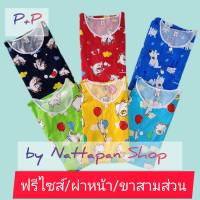 [ส่งเร็วพิเศษ!] ชุดนอน P+P ผ้าคอตตอน Free Size อกเสื้อ 44 นิ้ว เสื้อคอกลม ผ่าหน้า แขนสั้น ขา 3 ส่วน(คลุมเข่า) ชุดนอนผู้หญิงและผู้ชาย by Nattapan Shop