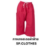 กางเกงสะดอผ้าฝ้าย เลฝ้าย sp.clothes