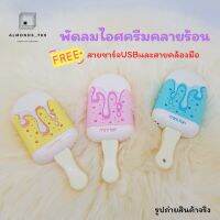 แถมฟรี!!สายชาร์จและสายคล้องมือ  พัดลมไอศครีมคลายร้อน พกพาได้ สีสันสดใส น่ารักสุดๆ  [BY9903]