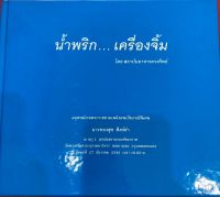 หนังสือ : น้ำพริก...เครื่องจิ้ม