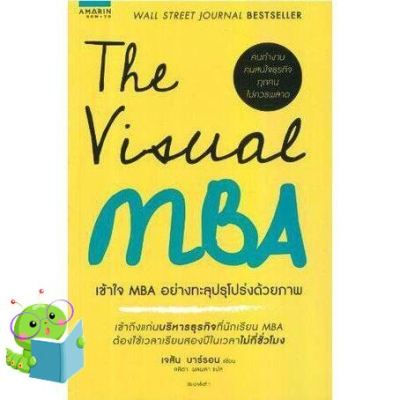 Shop Now! >>> Happy Days Ahead ! >>>> เข้าใจ MBA อย่างทะลุปรุโปร่งด้วยภาพ The Visual MBA หนังสือภาษาไทยมือหนึ่ง