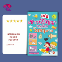 หนังสือเด็ก พร้อมสื่อการเรียนรู้ เก่งเชาวน์ปัญญาหนูน้อยวัยอนุบาล I เตรียมความพร้อม เสริมเชาวร์ปัญญา