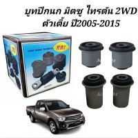 บูชปีกนก Mitsubishi Triton  ปี05-15 2WD   / บูทปีกนกบน ไทรตัน ยี่ห้อRBI  บูทปีกนกไทรตัน 2WD