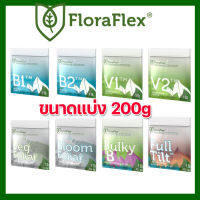 Flora Flex ขนาดแบ่ง 200g V1V2 ปุ๋ยทำใบ B1B2 ปุ๋ยทำดอก Veg Foliar Bloom Foliar Bulky B