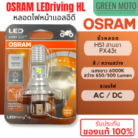 ✅ของแท้ 100%✅ หลอดไฟหน้า LED OSRAM ออสแรม HS1 (PX43t) AC/DC แสงขาว 6000K [7285CW] Grand Filano / FINN / MSX / FORZA300