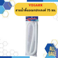 Vegarr สายน้ำทิ้งอเนกประสงค์ 75 ซม.