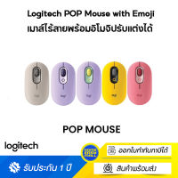 Logitech POP Mouse with Emoji (เมาส์ไร้สายพร้อมอิโมจิปรับแต่งได้)