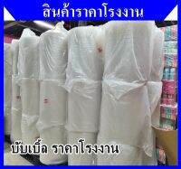 บับเบิ้ล กันกระแทก กว้าง 65 ยาว 100 พร้อมส่ง ราคาโรงงาน