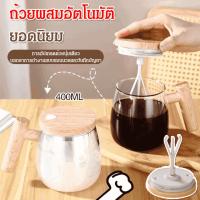 แก้วปั่นอัตโนมัติ ถ้วยกาแฟกวนไฟฟ้าแบบพกพา