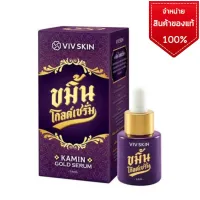 ? VIVSKIN Kamin Gold Serum วิฟสกิน ขมิ้น โกลด์ เซรั่ม • ปรับผิวให้แลดูเนียน 1 ขวด ขนาด : 14 ml. [ ของมีจำนวนจำกัด ]