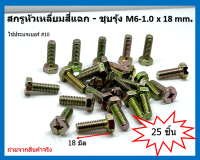 25 ชิ้น สกรูหัวเหลี่ยมสี่แฉก-ชุบรุ้ง M6-1.0 x 18 mm