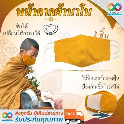 HERUSHI ผ้าปิดจมูก ผ้าปิดหน้า สำหรับ พระสงฆ์ มีช่องใส่แผ่นกรอง ผ้านาโน เนื้อผ้าดี ระบายอากาศดี หายใจสะดวก nano polyester 100 % มีช่องใส่ แผ่นกรอง pm25 Face msk ผ้า ปิด ปากจมูก 3d สำหรับผู้ใหญ่ หรือ พระสงฆ์ จำนวน 2 ชิ้น