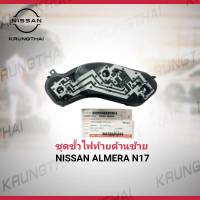 ชุดขั้วสายไฟท้าย NISSAN ALMERA ข้างซ้าย 26556-3AW0A (เป็นอะไหล่แท้ Nissan) รหัส A531