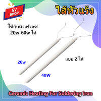 ไส้หัวแร้ง 2 ไส้ 20w-40w ใช้กับหัวแร้งแช่ inner ceramic heating soldering iron