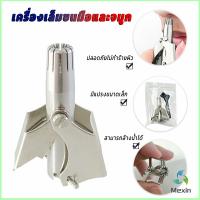 Mexin ที่ตัดขนจมูก สเตนเลส แบบพกพา  พร้อมส่งในไทย nose hair trimmer