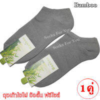 Bamboo socks ถุงเท้าใยไผ่ ข้อสั้น ขนาดฟรีไซส์ สีเทา 1 คู่ ชายและหญิง