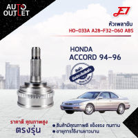 ?E1 หัวเพลาขับ HO-033A HONDA ACCORD 94-96 A28-F32-O60 ABS  จำนวน 1 ตัว?