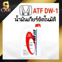 HONDA น้ำมันเกียร์อัตโนมัติ ATF DW-1 ปริมาณ 3 ลิตร