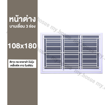 หน้าต่างบานเลื่อน 3 ช่อง 108x180 พร้อมเหล็กดัดสีขาว โมดิร์น (วงกบหนา 10 ซม/กระจกหนา 5 มิล)