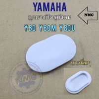 ยางปิดรูบังลม y80 y80n y80m y80j ยางปิดรูบังลม yamaha y80 y80n y80m y80