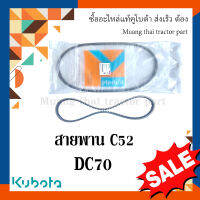 สายพาน C52 รกเกี่ยวข้าวคูโบต้า รุ่น DC70  5t078-11570