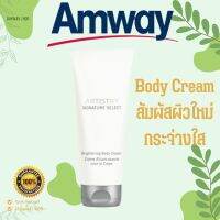 ++Body Cream อาร์ทิสทรี ซิกเนเจอร์ ซีเล็กต์ ไบร์ทเทนนิ่ง บอดี้ ครีม  หลอดขนาด 200 กรัม  ปราศจากพาราเบน แอมเวย์ amway