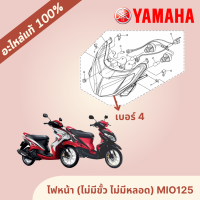 ไฟหน้า (ไม่มีขั้ว,ไม่มีหลอด) YAMAHA MIO125