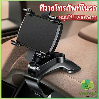 Veevio ที่ยึดโทรศัพท์ในรถ ที่วางโทรศัพท์มือถือ ยึดกับคอนโซลหน้ารถ Car phone holder