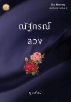 ณัฐกรณ์ลวง ซีรี่ส์ His Mistress เมียลับจอมวายร้าย ภูวพัชร์ ภรปภัช หนังสือทำมือ ใหม่