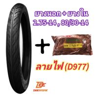 (ถูกมาก)ยางนอกพร้อมยางใน มอเตอร์ไซค์ 2.75-14(80/90-14) ลายไฟ ยี่ห้อดีสโตน(DEESTONE)ของแท้ คุณภาพดีราคาถูก