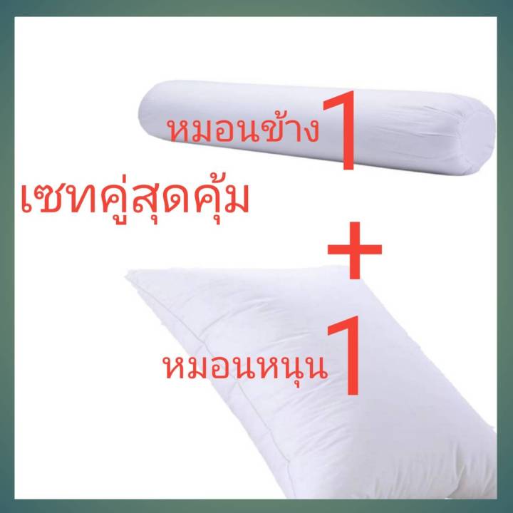 หมอนหนุน-หมอนข้าง-เซทคู่สุดคุ้ม-สินค้าคุณภาพ-ราคาถูก-หมอนโรงเเรม