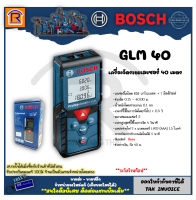 BOSCH (บ๊อช) เครื่องวัดระยะเลเซอร์ เครื่องวัดระยะทางเลเซอร์ (Laser) 40 เมตร GLM 40 (GLM40) เครื่องวัดระยะ,วัดระยะด้วยเลเซอร์  (Laser distance Meter) (3144000)