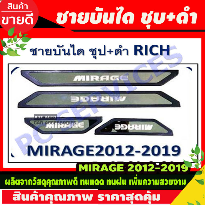 ายบันได ชุบ+ดำ Mitsubishi Mirage 2012-2019  (R)