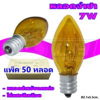 หลอด จำปา 7W (A-21) หลอดขั้ว E12 (แพ็ค 50 หลอด)