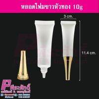 หลอดโฟมขาวหัวทอง 10g	10ชิ้น