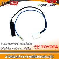 สายต่อเสาอากาศวิทยุ ปลั๊กแปลงเสาอากาศตัวเมีย TOYOTA ทั่วไป YARIS VIOS ALTIS CAMRY VIGO FORTUNER REVO COMMUTER