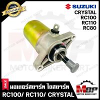 ไดสตาร์ท (มอเตอร์สตาร์ท) สำหรับ SUZUKI RC80/ RC100/ RC110/ CRYSTAL - ซูซูกิ อาร์ซี80-100-110/ คริสตัล **รับประกันสินค้า**