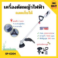 เครื่องตัดหญ้าไฟฟ้า แบบถอดเก็บได้ S-POWER รุ่น SP-E204 (มาแทน SP-214)