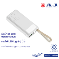 AJ แบตสำรอง รุ่น GC-220 ความจุ 20,000 mAh ชาร์จเร็ว 3.7V / 74Wh พร้อมไฟฉาย LED (มอก.2879-2560) รับประกัน 1 ปี