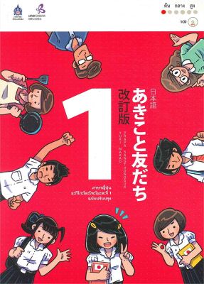 หนังสือ ภาษาญี่ปุ่น อะกิโกะโตะโทะโมะดะจิ 1 +MP3  เรียนรู้ภาษาต่างประเทศ สำนักพิมพ์ ภาษาและวัฒนธรรม สสท.  ผู้แต่ง The Japan Founcation  [สินค้าพร้อมส่ง] # ร้านหนังสือแห่งความลับ