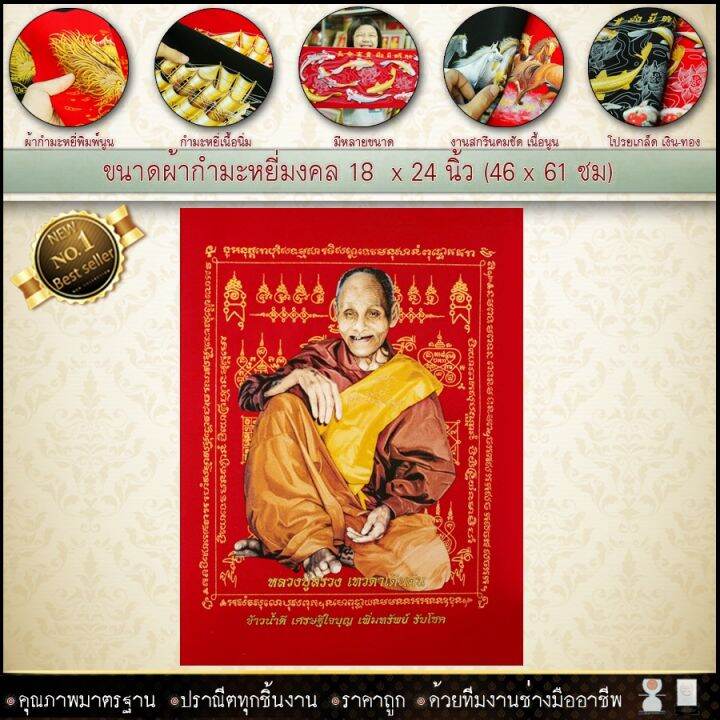 กำมะหยี่พิมพ์ลาย-พระเกจิชื่อดัง-หลวงปู่ทวด-หลวงพ่อรวย-สมเด็จโตขนาด-59cmx44cm-มีให้เลือก2สี-พื้นแดงและพื้นดำ-เสริมดวง-รับประกัน-ปราณีตทุกชิ้นงาน-ด้วยคุณภาพของงาน-ราคาถูก-ไม่พอใจในสินค้า-แตกหักเสียหาย-ส